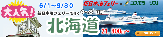 北海道への旅