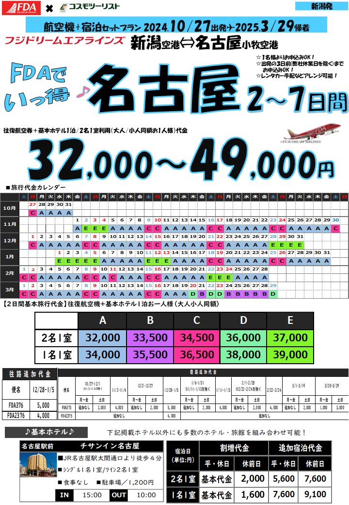 フリープラン名古屋　旅行代金カレンダー