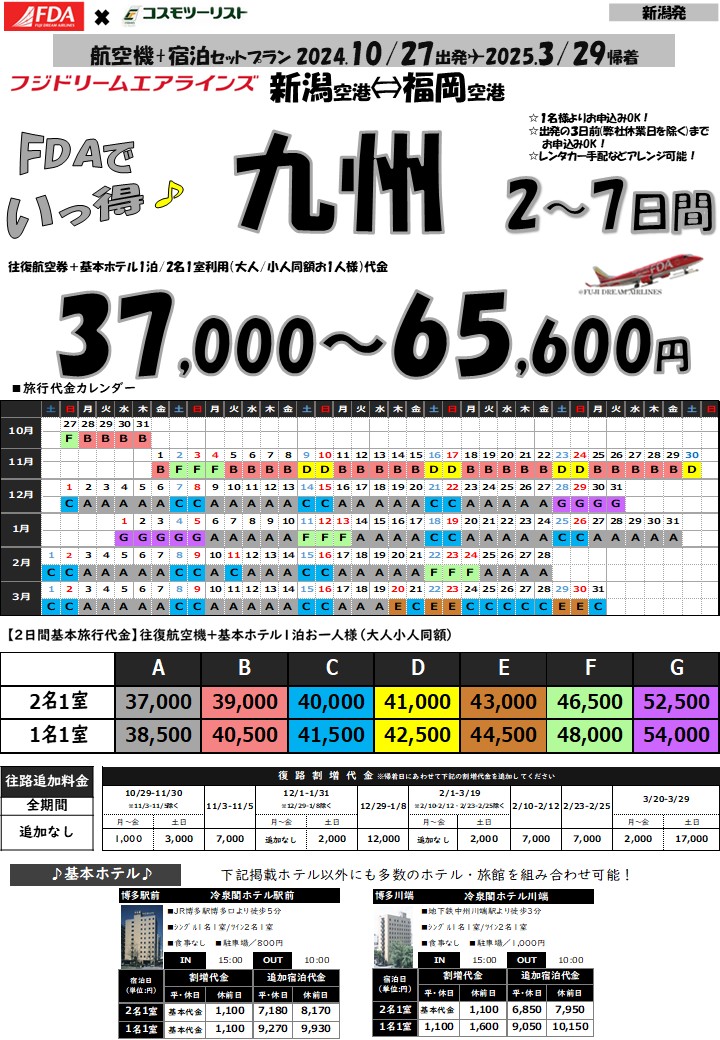 フリープラン九州　旅行代金カレンダー